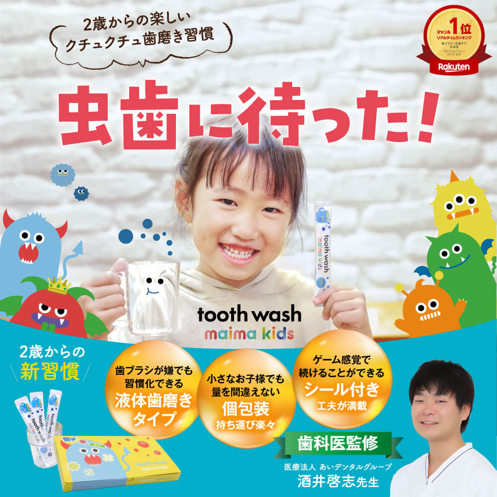 トゥースウォッシュ
