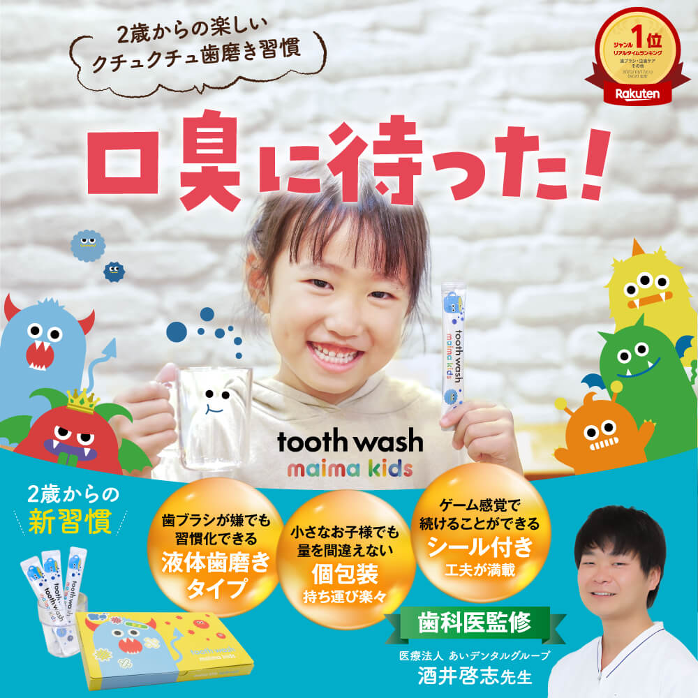 トゥースウォッシュ