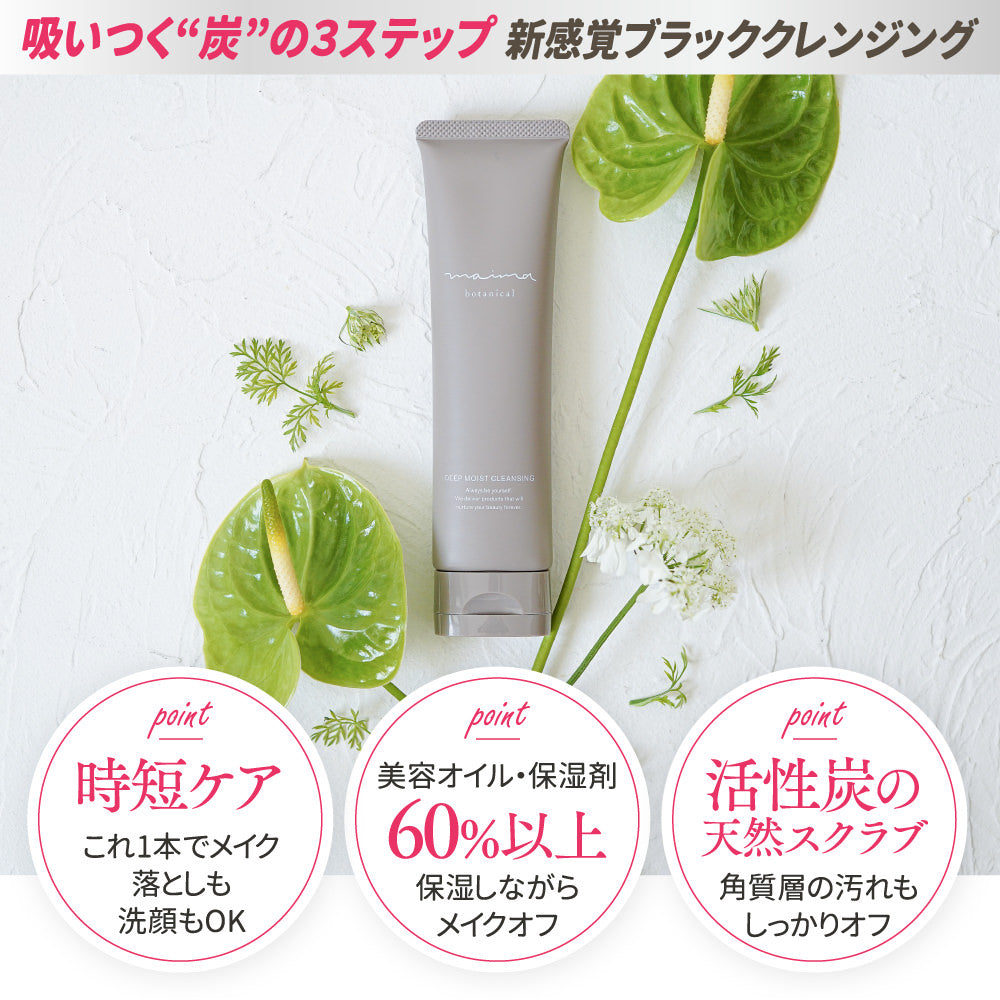 ディープモイストクレンジング