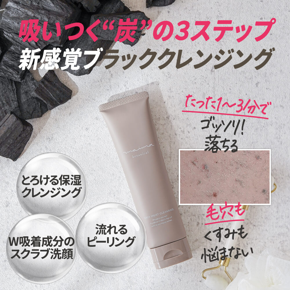 ディープモイストクレンジング