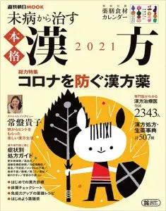 漢方 2021
