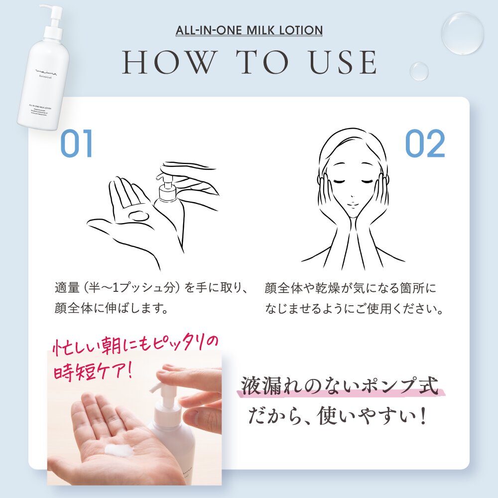 オールインワンミルクローション｜化粧水・乳液・美容液の時短保湿