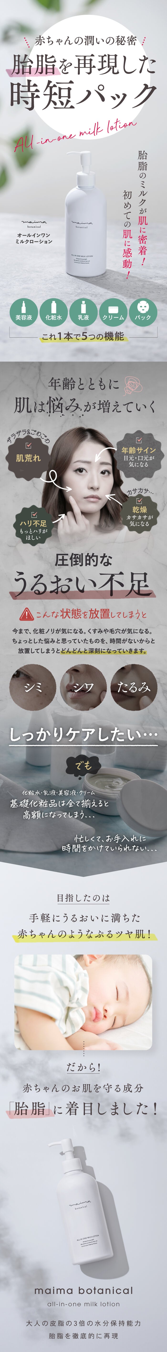 オールインワンミルクローション